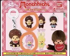 モンチッチ めじるしアクセサリー
