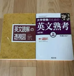 英文読解の透視図　大学受験のための英文熟考上　透視図　英文熟考　セット