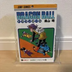 DRAGON BALL 21 めざせ！ナメックの星 初版 - メルカリ