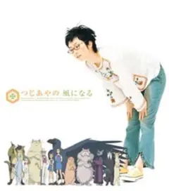 つじあやの/風になる