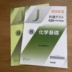 Ｊシリーズ 2023 化学基礎 2023 共通テスト 直前対策問題集 河合出版