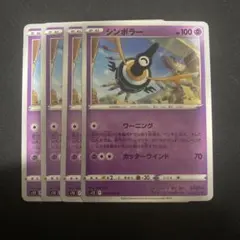 シンボラー　4枚セット