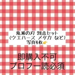 鬼滅の刃 まとめ売り ウエハース メタカ カード