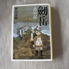 剣岳 点の記 新田次郎 文春文庫
