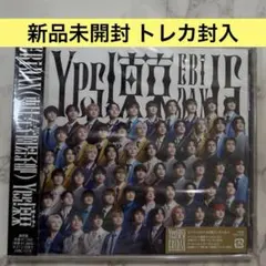 新品未開封 EBiDAN YES!東京 通常盤 トレカ封入