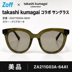 【美品】Zoff 熊谷隆志 サングラス ZA211G03A-64A1のサムネイル