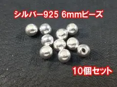 シルバー925 6ミリビーズ 10個セット