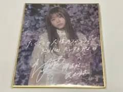 【櫻坂46】サクコレ C賞 色紙 武元唯衣