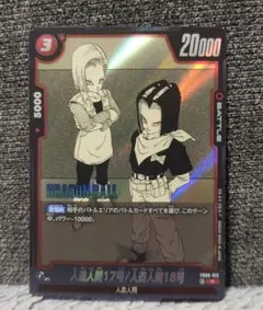 ドラゴンボールフュージョンワールド 人造人間17号/人造人間18号