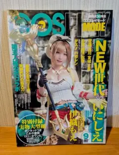 コスプレイモード　2023年9月号　 COSPLAYMODE