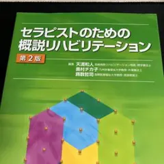 セラピストのための概説リハビリテーション