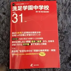 洗足学園中学校 平成31年度