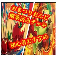 おまつりおんど　構築済みデッキ　初心者おすすめのサムネイル