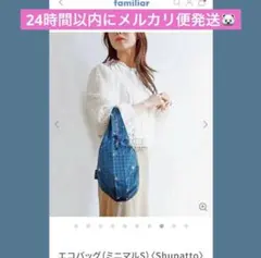 familiar ファミリア エコバッグ バッグ シュパット ミニマル S ☆
