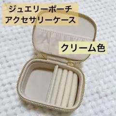新品⭐️ジュエリーポーチ収納クリーム色　リングポーチ　アクセサリーボックス