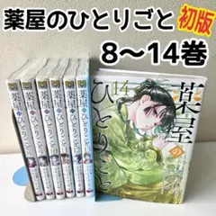 薬屋のひとりごと 小説　1〜13巻　初版あり 2026年最新】薬屋のひとりごと 小説 13の人気アイテム - メルカリ