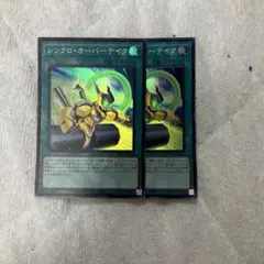 シンクロオーバーテイク スーパー