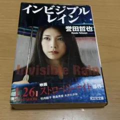 インビジブルレイン　誉田哲也