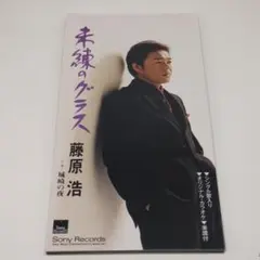 CD 藤原浩 未練のグラス/城崎の夜