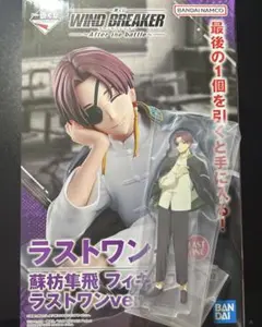 一番くじ蘇枋隼飛2点セット