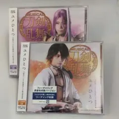未開封　ミュージカル「刀剣乱舞」～ユメひとつ/蜂須賀虎徹　長曽祢虎徹　2枚セット