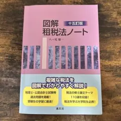 図解 租税法ノート (第15訂版)