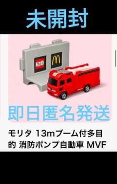 未開封　ハッピーセット第2弾 トミカ　 消防ポンプ自動車 MVF　2025