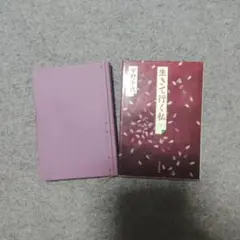 生きて行く私 （上）(下) ２冊 宇野千代