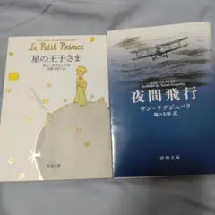 星の王子さま、夜間飛行 2冊セット