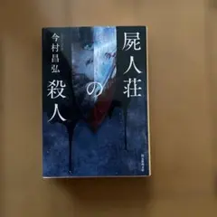 屍人荘の殺人