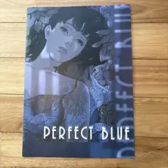 PERFECT BLUE パーフェクトブルー　映画パンフレット