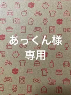 あっくん様専用4冊セット