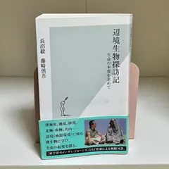 辺境生物探訪記 : 生命の本質を求めて 733