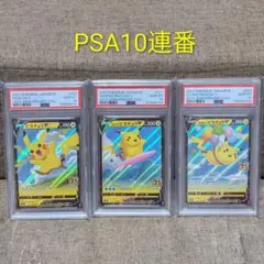 なみのりピカチュウV そらをとぶピカチュウV PSA10 2枚セット - メルカリ