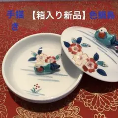 箱入り【新品】特選　有田焼　鍋島焼　色鍋島　魯山窯　器　桜・水鳥　其泉　ノリタケのサムネイル