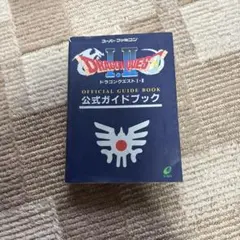 ドラゴンクエストⅠ・Ⅱ公式ガイドブック