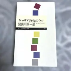 新品未使用✨キャリア教育のウソ：児玉川孝一郎