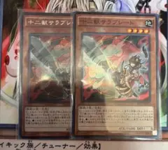 遊戯王　十二獣サラブレード　2枚　特価品