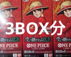 ワンピースカード　受け継がれる意思　3BOX分 3ボックス分　新品未開封