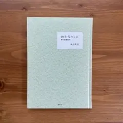 90年代のこと 僕の修業時代｜堀部篤史