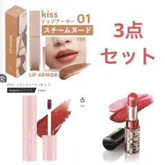 リップ　3本セット