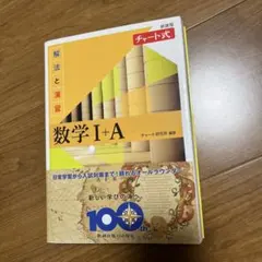 新課程 チャート式解法と演習数学Ⅰ+A