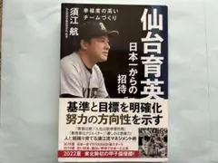 仙台育英 日本一からの招待