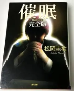 催眠 完全版