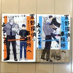 黒井よだか　寅野探偵事務所へようこそ　上下巻　 2冊セット　初版本