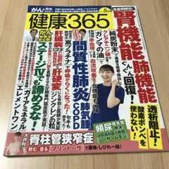 健康365 2025年5月号　雑誌　H&I