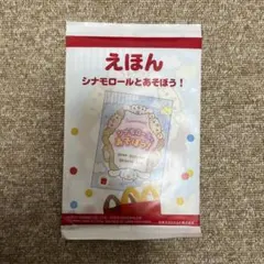 マクドナルド ハッピーセット えほん シナモロールとあそぼう！