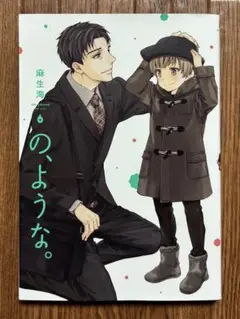 大人気！麻生海『の、ような。』初版 6巻 のような 美品