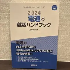 2024 電通の就活ハンドブック