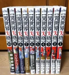 異世界失格　1〜10巻セット